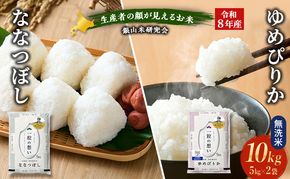 【 2026年産米 新米 予約 】 銀山米研究会の無洗米＜ゆめぴりか＆ななつぼし＞ セット 計10kg（各5kg×1袋） ご飯 ライス 白米 精米 ブランド米 おにぎり お弁当 北海道産 [株式会社 松原米穀]