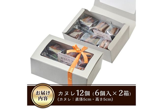 カヌレ (計12個) スイーツ 冷凍 お菓子 おやつ 焼き菓子 お取り寄せ 個装 大分県 佐伯市 【AJ84】【 (有)ケーキ大使館クアンカ・ド－ネ】