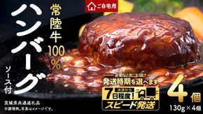＼ 選べる 発送方法 ／ ご自宅用【常陸牛】100% ハンバーグ 4個 (茨城県共通返礼品) 簡易包装 牛肉 加工品 惣菜 お取り寄せグルメ 個包装 冷凍ハンバーグ ご家庭用 段ボール包装 自宅用