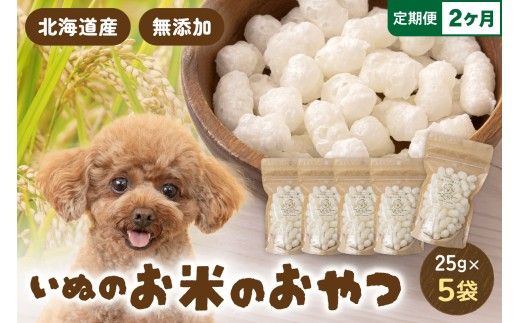 【2ヵ月定期便】いぬのお米のおやつ 25g×5袋 ペットフード 犬 無添加 おやつ 美味しい ご褒美 ドッグフード いぬ 犬用 いぬ用 愛犬用 R030-011