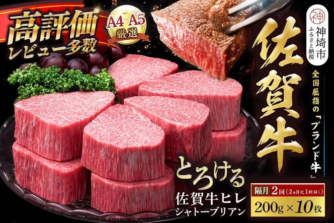【スピード発送】佐賀牛ヒレシャトーブリアン 200g×10枚 隔月定期便2回【化粧箱入り シャトーブリアン ヒレ肉 厚切りステーキ 黒毛和牛 ブランド牛 国産和牛 ふるさと納税 丸宗ミート 神埼市】(H065228)