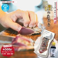 魚市場 の目利きが 厳選 本場 高知 の カツオのタタキ 約500g（ スライス済み タレ付き 血合い抜き ） 冷凍 海鮮 海の幸 魚 魚介 かつお カツオ 鰹 たたき タタキ 新鮮 ごちそう おかず 高知県 四万十市 四万十 しまんと 25-610