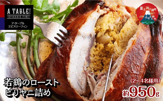 若鶏のロースト ビリヤニ詰め 約950g <2～4名様用＞ Poulet roti farci au biryani FDP016