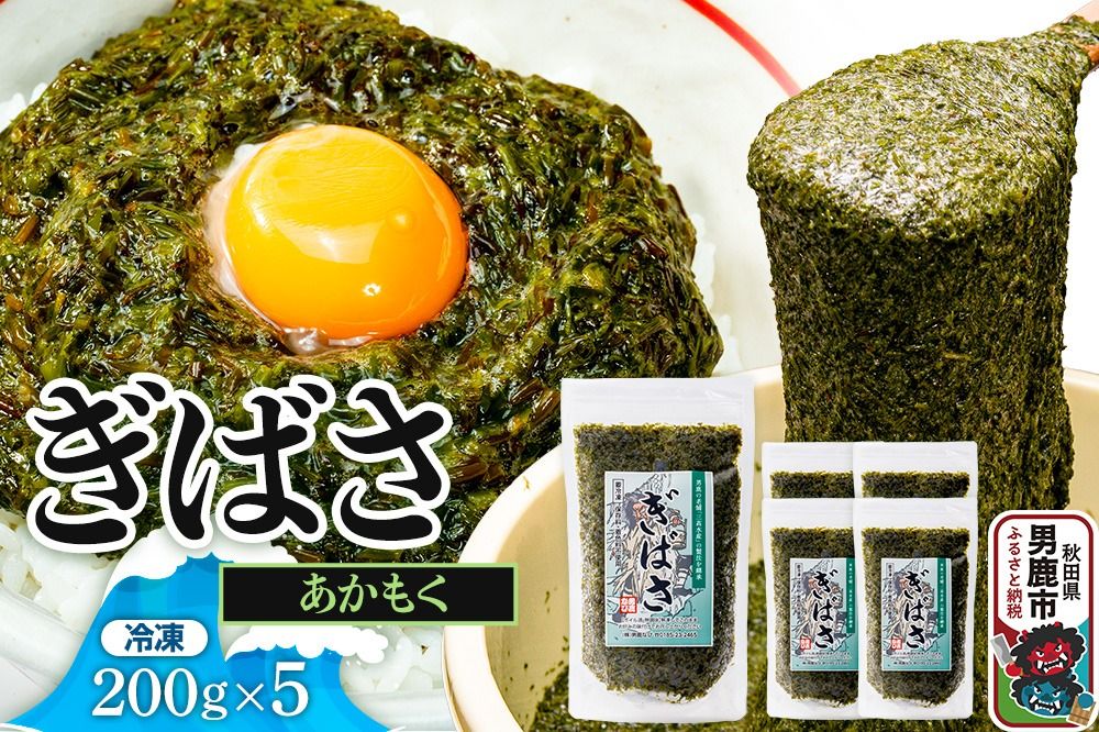 ぎばさ(あかもく) 200g×5個セット|23_ogn-240501