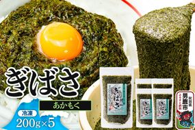 ぎばさ(あかもく) 200g×5個セット|23_ogn-240501