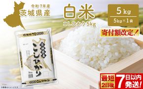 ◎最短2日後発送◎ コシヒカリ 5kg 米 小分け 茨城県産 2025年産 コシヒカリ 【令和7年産/白米】K2670