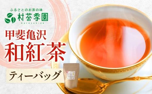 村茶季園　甲斐亀沢（紅茶）ティーバッグ　8袋入　CS-5　農薬不使用　化学肥料不使用