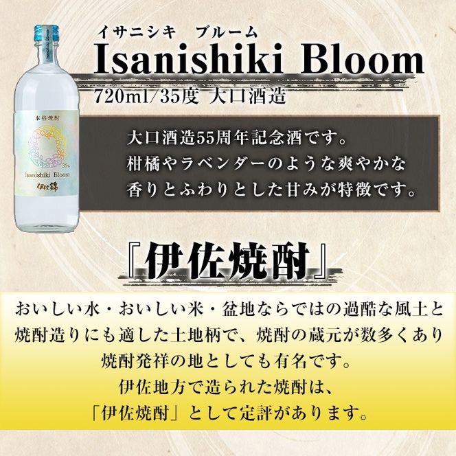 isa787 Isanishiki Bloom(1本・720ml) 鹿児島 本格芋焼酎 芋焼酎 焼酎 大口酒造 55周年 記念酒 度数35度 ロック ソーダ割 【酒乃向原】