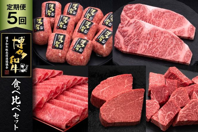 肉 博多和牛 食べ比べ セット 5回 定期便 牛肉 [久田精肉店 福岡県 宇美町 um40bsi440053] 牛肉 和牛 国産 うし お肉 ステーキ 焼肉 赤身 小分け スライス シャトーブリアン ヒレ ロース 薄切り ハンバーグ 冷凍