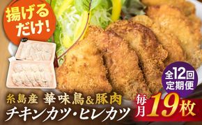 【全12回定期便】【 合計 19枚 】糸島 華味鳥 チキンカツ / 糸島産豚肉 ヒレカツ セット 糸島市 / 糸島ミートデリ工房 [ACA340]