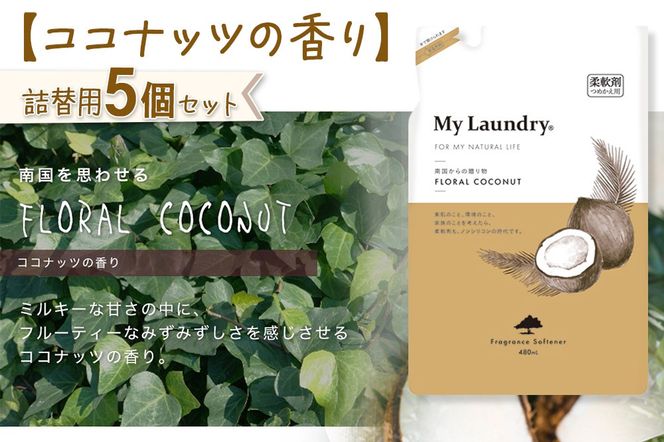 《定期便10ヶ月》ノンシリコン柔軟剤 マイランドリー 詰替用 (480ml×5個)【ココナッツの香り】|10_spb-060110d