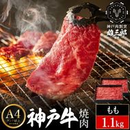 神戸牛 名店 焼肉 C.モモ 1.1kg (550g×2P) 雄三郎監修 食べログ百名店 レシピ付き / A4ランク以上 焼肉用 牛肉 小分け 焼き肉 バーベキュー 肉 冷凍 肉の天園