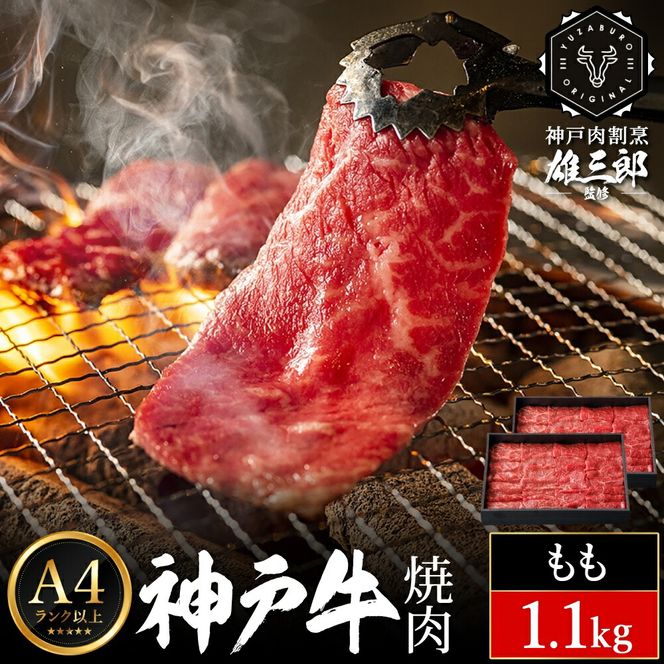 神戸牛 名店 焼肉 C.モモ 1.1kg (550g×2P) 雄三郎監修 食べログ百名店 レシピ付き / A4ランク以上 焼肉用 牛肉 小分け 焼き肉 バーベキュー 肉 冷凍 肉の天園