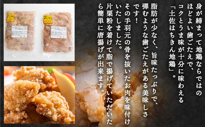 土佐はちきん地鶏 手羽元小肉 1kg 味付き - 国産 肉 味付け肉 鶏肉 骨抜き おかず からあげ 唐揚げ あぐりーど 高知県 香南市 冷蔵 ad-0004