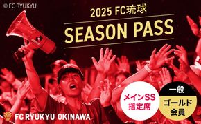 FC琉球 2025シーズンパス メインSS指定席 一般 (ゴールド会員ファンクラブ付き) サッカー Jリーグ スポーツ観戦 チケット 沖縄市 / 琉球フットボールクラブ株式会社[BCBF001]