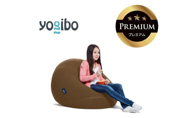 Yogibo Drop Premium チョコレートブラウン│送料無料 全国配送離島含 ビーズクッション カバー 洗える（ヨギボー ドロップ プレミアム）