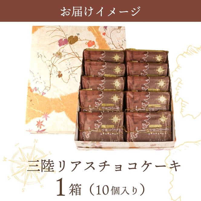 三陸リアスチョコレートケーキ 10個 | 菓子 洋菓子 ケーキ スイーツ チョコ チョコレート デザート おやつ おかし 小分け 贈答 のし プレゼント ギフト 和菓子 和菓子屋 壷屋田耕 三陸 岩手県 大船渡市 [tsuboya008]