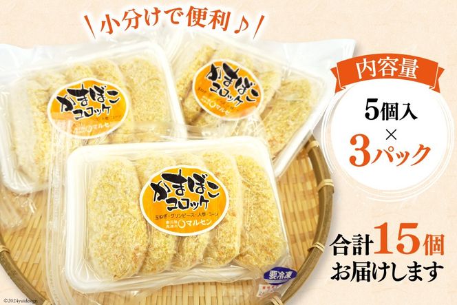 コロッケ かまぼこコロッケ 5個 3p 計 15個 [南三陸さんさんマルシェ 宮城県 南三陸町 30ai0056] 惣菜 弁当 蒲鉾 かまぼこ 惣菜 おつまみ おやつ