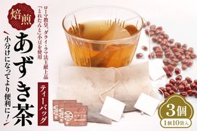 JA十勝清水町ブランド「とれたんと」小豆を使用したあずき茶です 小分けにしてより便利に！焙煎あずき茶ティーバッグ あずき茶 低カロリー 健康飲料 ノンカフェイン とれたんと 十勝小豆 ブランド小豆 お花見 あずき_S021-0015