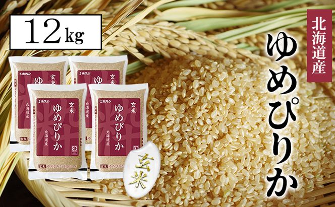 【CF】【定期配送3ヵ月】ホクレンゆめぴりか 玄米12kg（3kg×4） お米 