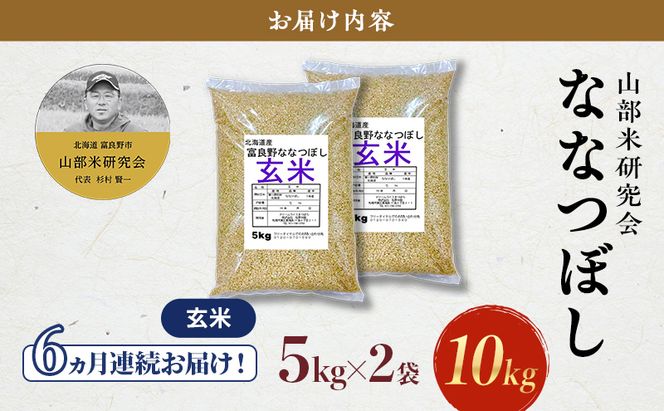 【令和7年度産】◆6ヵ月定期便◆ 富良野 山部米研究会【 ななつぼし 】玄米 5kg×2袋（10kg）定期便 令和7年 お米 米 ご飯 ごはん 白米 定期 送料無料 北海道 富良野市 道産 直送 ふらの
