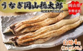 うなぎ 岡山 桃太郎 白焼 4尾（1尾 約140g） 鰻の白焼 和食 和 魚料理 一品料理 つまみ お酒のあて 肴 さっぱり 国産 日本産 国産ウナギ 食材 食べ物 
