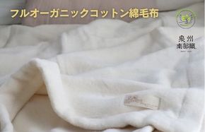 G1985 【スピード発送】オーガニックコットン綿毛布（シングルサイズ）