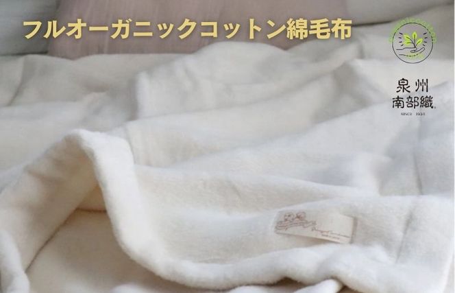 030D090 【スピード発送】オーガニックコットン綿毛布(シングル 030D090 【スピード発送】オーガニックコットン綿毛布(シングル
