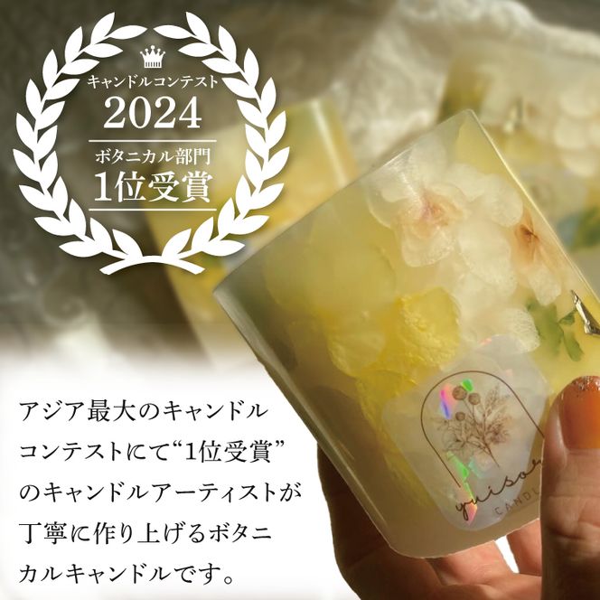 ボタニカルキャンドル 約250g【キャンドル ボタニカルキャンドル ボタニカル インテリア 茨城県 北茨城市】(CX001)