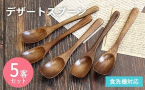 005A698 デザートスプーン (ブラウン) 5本セット