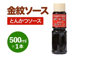 金紋ソース (とんかつソース) 500ml×1本｜金紋ソース コラボ 中濃ソース 万能ソース 家庭用 ご当地グルメ 関西風 [2642]