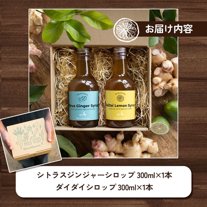 【 小豆島 】小豆島ジンジャー&ダイダイレモンシロップ2本セット シロップ ジンジャー  飲料 ドリンク シロップ ギフト 贈り物 香川 香川県 土庄 土庄町