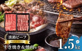 【淡路ビーフ】すきやき＆焼肉セット1.5kg