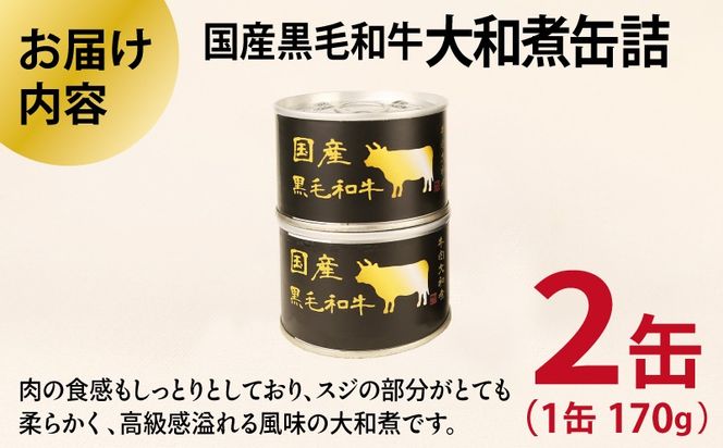005A750 国産黒毛和牛大和煮缶詰 2缶セット【牛肉 すね肉 おかず おつまみ 防災 備蓄 非常食】