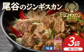 【特選ラムの旨味が凝縮】尾谷のジンギスカン 特選味付ラム 500g×3袋 ( 北海道 肉 羊肉 ラム肉 じん ジンギスカン )【045-0028】