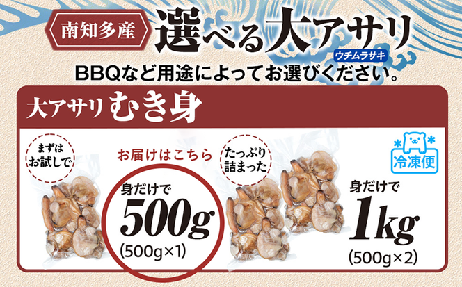 大あさり むき身 500g×1パック 小分け 大アサリ あさり