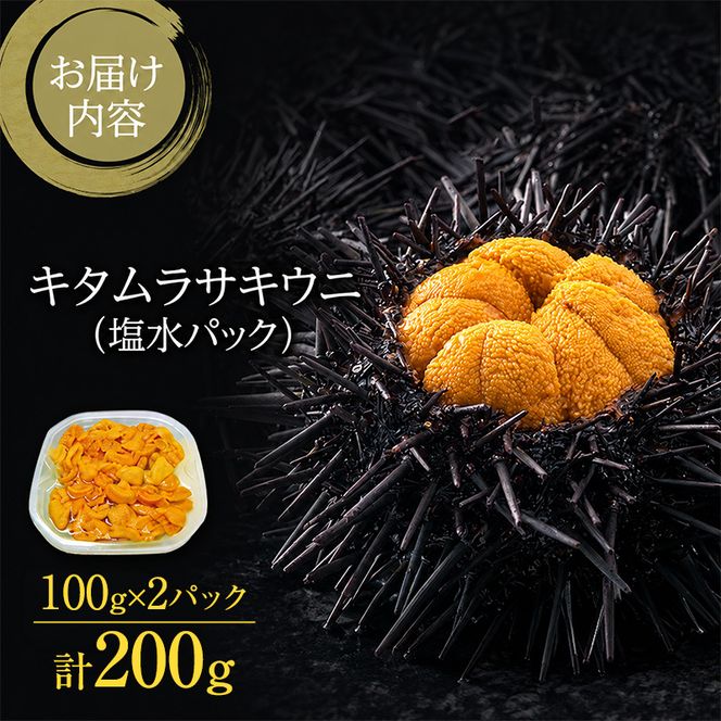 北海道 礼文島産 採れたて ミョウバン不使用 キタムラサキウニ 塩水パック 200g(100g×2個)［株式会社やまじょう］【 うに ウニ 雲丹 生うに 塩水うに キタムラサキウニ 滅菌海水 海鮮 うに丼 濃厚 甘み 】