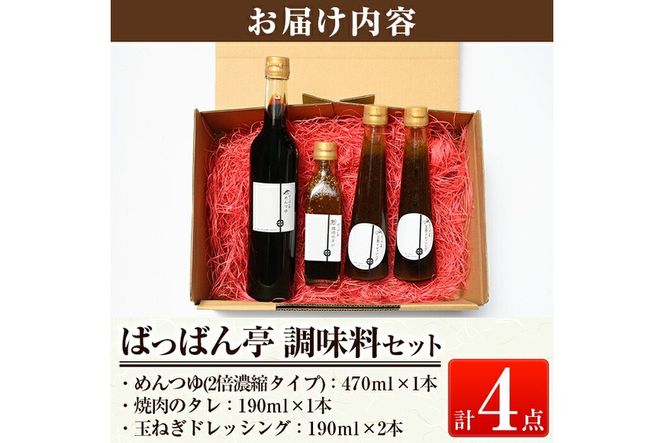a923 ＜保存料着色料・無添加＞ばっばん亭調味料セット計4点(玉ねぎドレッシング2本・焼肉のたれ1本・めんつゆ1本)【キッチンヌーボー】