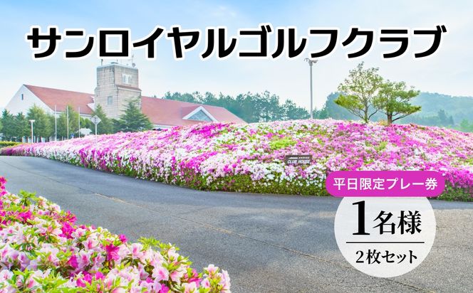 サンロイヤルゴルフクラブ 平日 1名様 プレー券 (2枚セット) [ サンロイヤルGC ゴルフ 加東市 兵庫県 関西 ゴルフ場 ] ゴルフ場利用券 社会人 大人 趣味 スポーツ 美しいコース フラット ワイド 