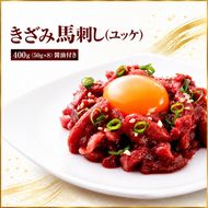 きざみ馬刺し ( ユッケ ) 400g（50g×8）醤油付き 信州セキュアフーズ | ユッケ 馬刺し 赤身 タレ付き 鮮馬刺し 馬刺し 馬刺 馬肉 お肉 刺身 冷凍 真空パック 小分け 伊那 長野 信州【012-a4】