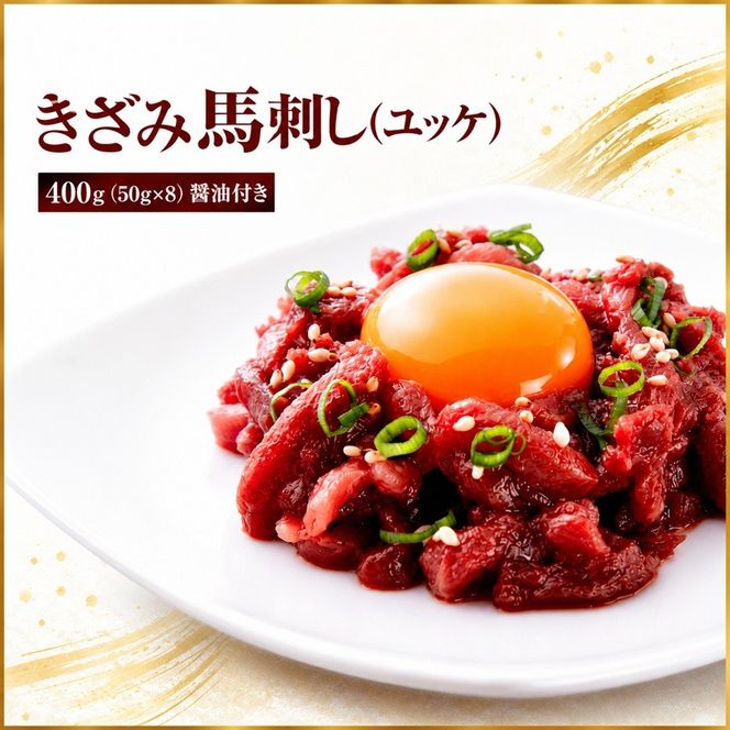 きざみ馬刺し ( ユッケ ) 400g（50g×8）醤油付き 信州セキュアフーズ | ユッケ 馬刺し 赤身 タレ付き 鮮馬刺し 馬刺し 馬刺 馬肉 お肉 刺身 冷凍 真空パック 小分け 伊那 長野 信州【012-a4】