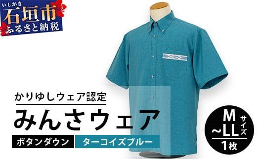 みんさウェアボタンダウン(ターコイズブルー) [沖縄県 石垣市 制服 クールビズ 手織 工芸品]AI-48