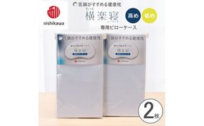 【nishikawa/西川】 New医師がすすめる健康枕　もっと横楽寝専用ピローケース2枚組 配色：ブルー【P419W】