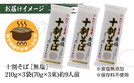 新潟県 十割そば 無塩 3袋 計630g 十割蕎麦 十割ソバ そば 蕎麦 ソバ 無塩 乾麺 麺 食塩無添加 ギフト お取り寄せ 備蓄 保存 便利 ご当地 グルメ ギフト 松代そば善屋 新潟県 十日町市 簡単 調理 コシ 安心 
