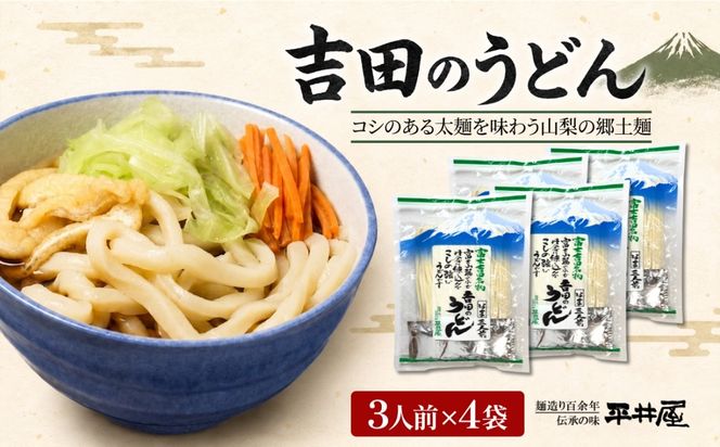 DX027　吉田のうどん　3人前平袋 ×4パック(3人前×4パック）