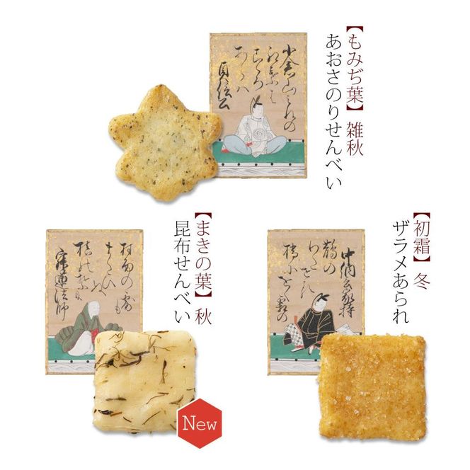 【小倉山荘】をぐら山春秋 小缶（8ヶ入り12袋）［ 京都 あられ おかき せんべい 人気 おすすめ おいしい ギフト プレゼント グルメ 食べ比べ 詰め合わせ セット お取り寄せ ］ 261009_B-JK03