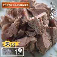 【訳あり】淡路椚座牛 牛すじ（ボイル） 1kg （250g×4PC）【2027年1月より順次発送】