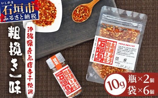 島唐辛子セット [粗挽き一味] 瓶タイプ10g×2個・袋タイプ10g×6袋[沖縄 石垣 唐辛子 島唐辛子 粗挽き 一味 調味料]AD-3
