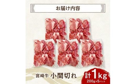 【便利な小分け】宮崎牛　小間切れ　計1kg（200ｇ×5P） 【 宮崎牛 牛肉 牛 肉 こま切れ 個包装 送料無料 】 [C07404]