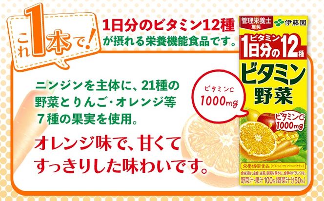 紀の川市産 紙パック飲料 ビタミン野菜 200ml×24本 1ケース 株式会社伊藤園 《30日以内に出荷予定(土日祝除く)》 和歌山県 紀の川市 野菜 フルーツ 果物 柑橘 ジュース 野菜ジュース 送料無料---wsk_ite6_30d_24_12000_24p---